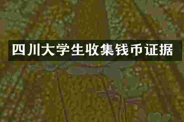 四川大学生收集钱币证据