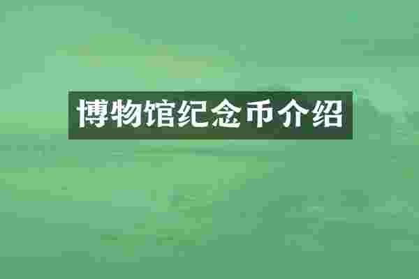 博物馆纪念币介绍
