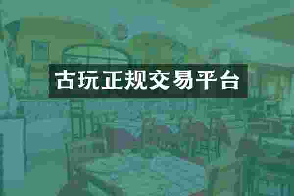 古玩正规交易平台