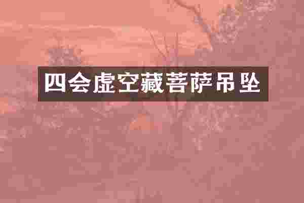 四会虚空藏菩萨吊坠