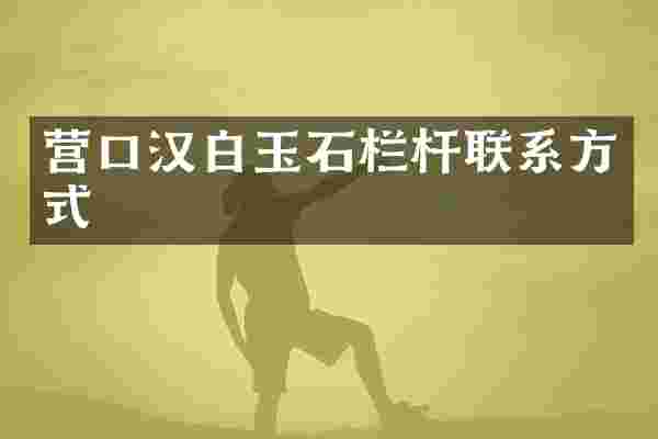 营口汉白玉石栏杆联系方式