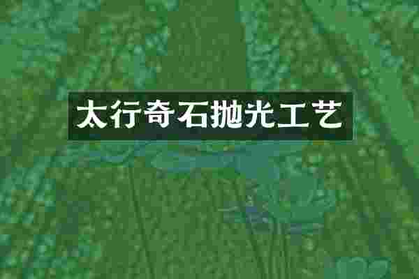太行奇石抛光工艺