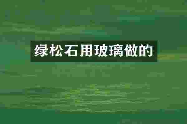 绿松石用玻璃做的
