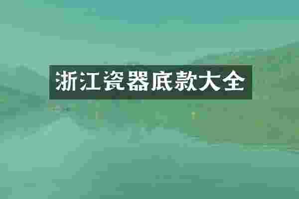 浙江瓷器底款大全