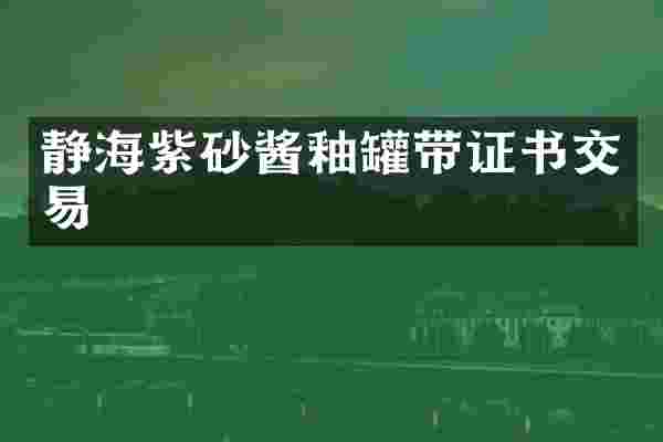 静海紫砂酱釉罐带证书交易