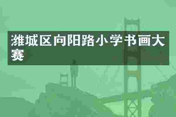潍城区向阳路小学书画大赛