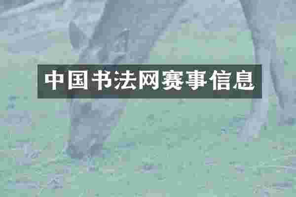 中国书法网赛事信息