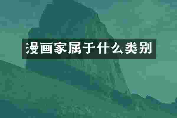 漫画家属于什么类别