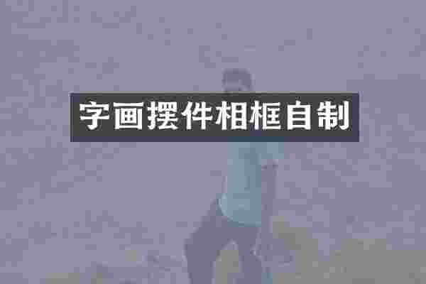 字画摆件相框自制