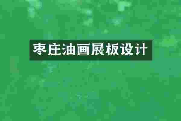 枣庄油画展板设计