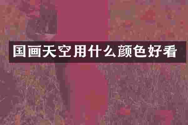 国画天空用什么颜色好看