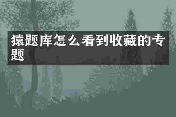 猿题库怎么看到收藏的专题