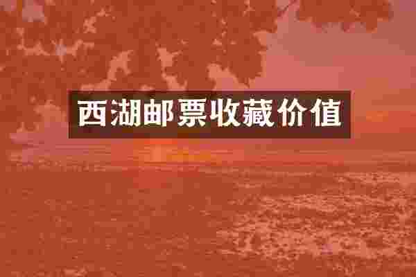 西湖邮票收藏价值