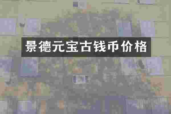 景德元宝古钱币价格