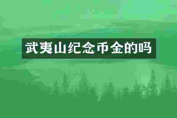 武夷山纪念币金的吗