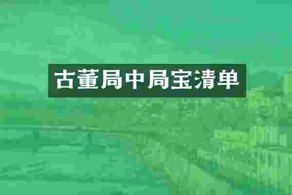 古董局中局宝清单