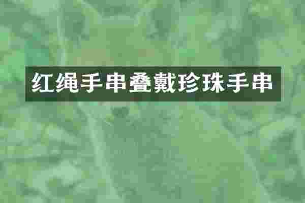红绳手串叠戴珍珠手串