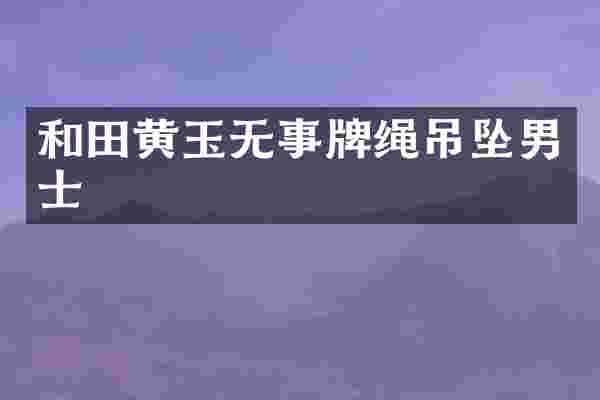和田黄玉无事牌绳吊坠男士