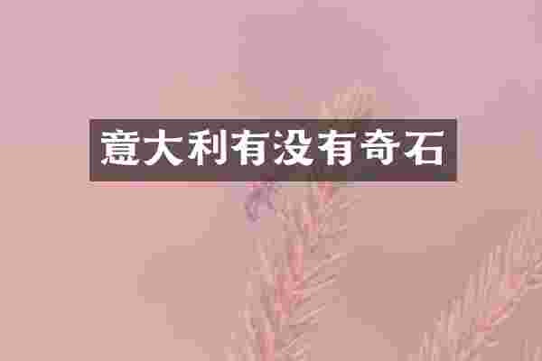意大利有没有奇石