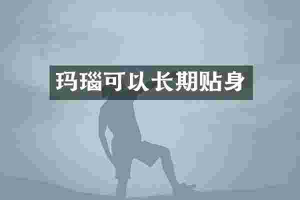 玛瑙可以长期贴身