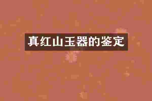 真红山玉器的鉴定
