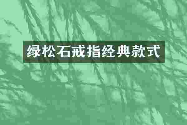 绿松石戒指经典款式