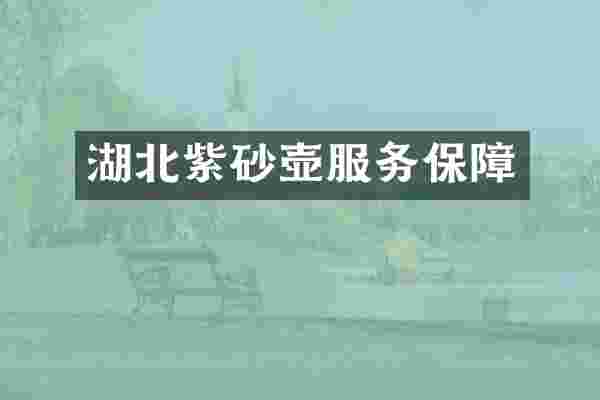 湖北紫砂壶服务保障