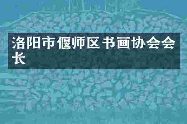 洛阳市偃师区书画协会会长