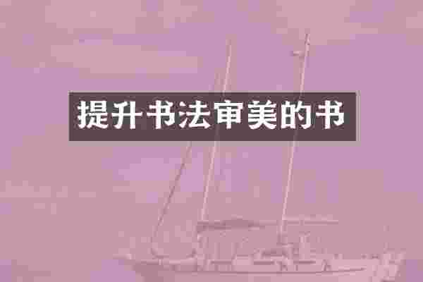 提升书法审美的书