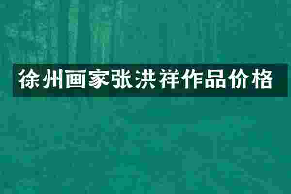 徐州画家张洪祥作品价格