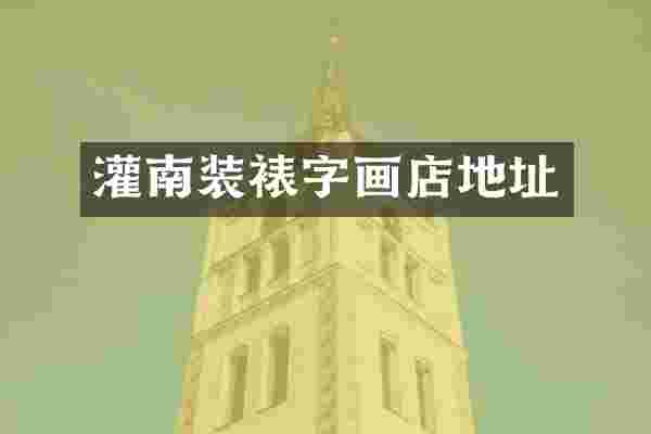 灌南装裱字画店地址