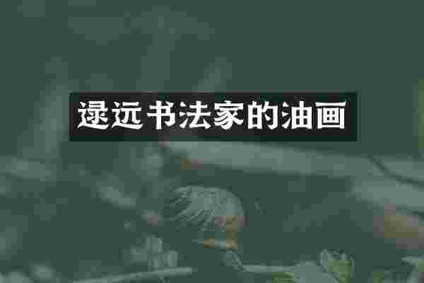 逯远书法家的油画