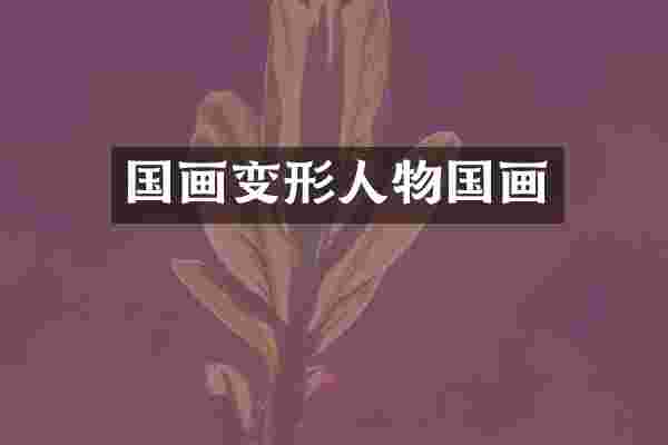 国画变形人物国画