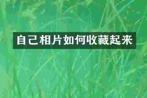 自己相片如何收藏起来