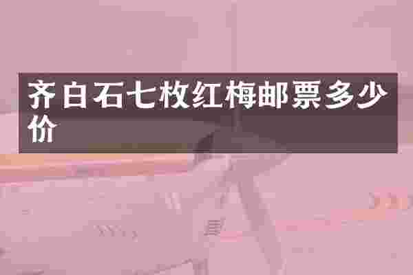 齐白石七枚红梅邮票多少价