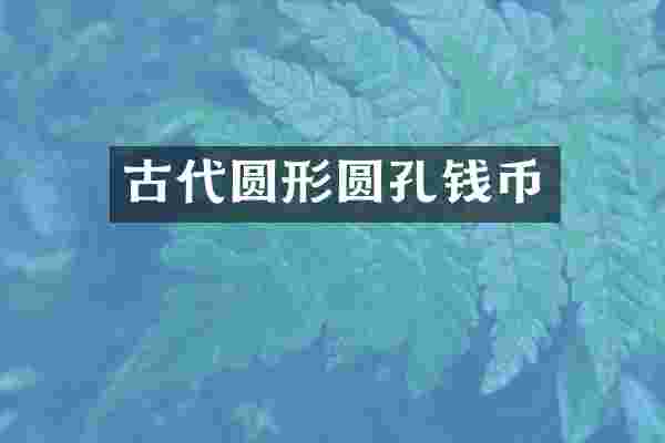 古代圆形圆孔钱币