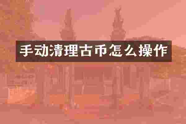 手动清理古币怎么操作