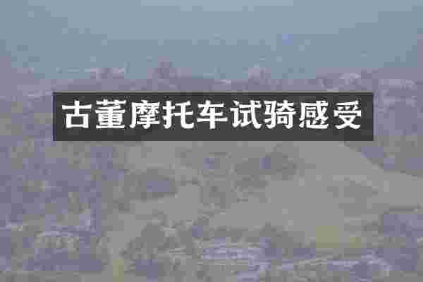 古董摩托车试骑感受