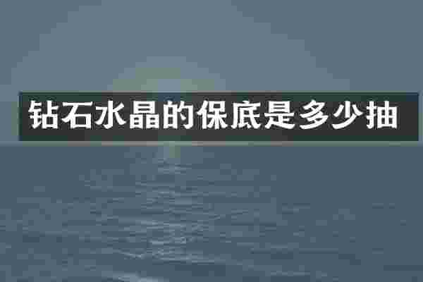 钻石水晶的保底是多少抽