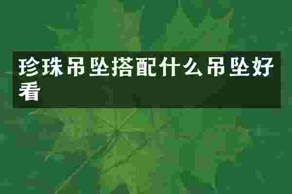 珍珠吊坠搭吊坠好看