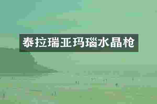 泰拉瑞亚玛瑙水晶