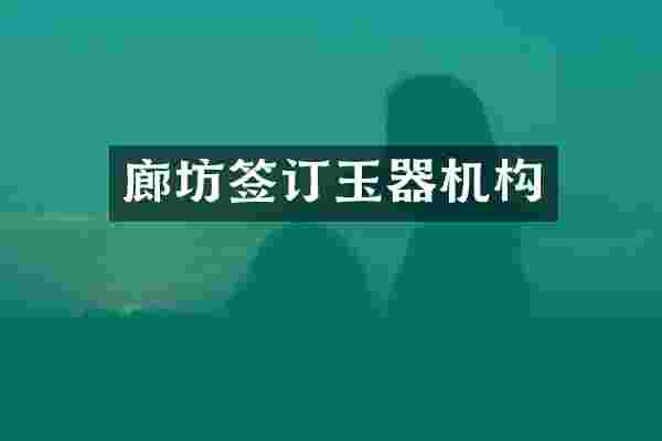 廊坊签订玉器机构