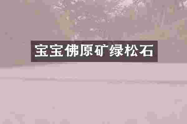 宝宝佛原矿绿松石