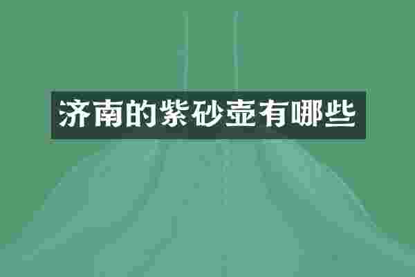 济南的紫砂壶有哪些