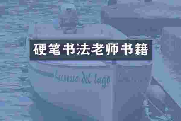 硬笔书法老师书籍