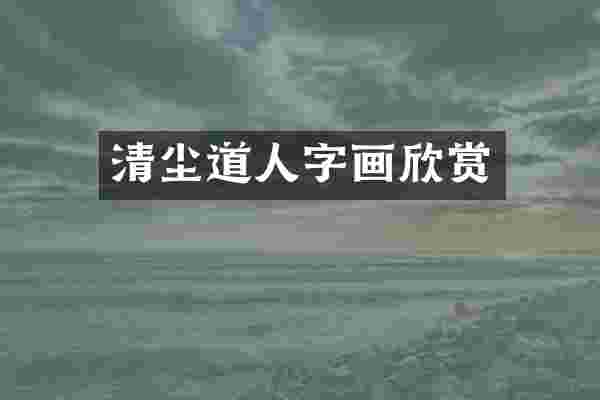 清尘道人字画欣赏