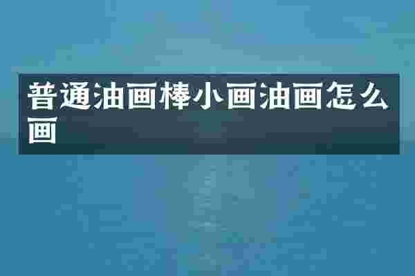 普通油画棒小画油画怎么画