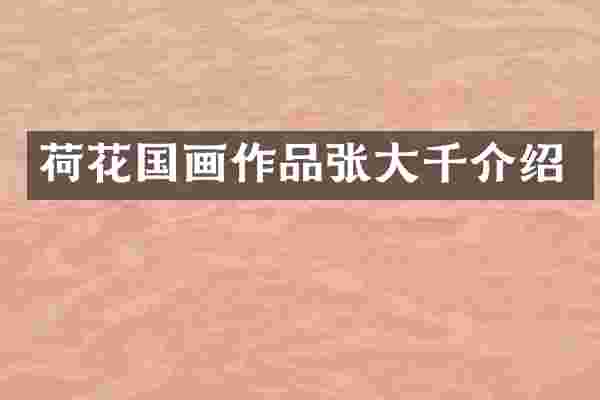 荷花国画作品张大千介绍
