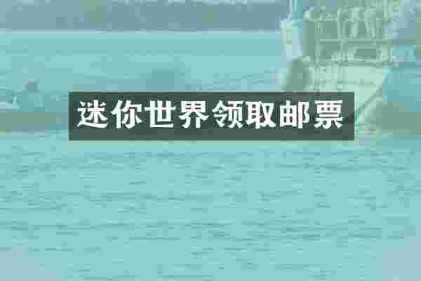 迷你世界领取邮票