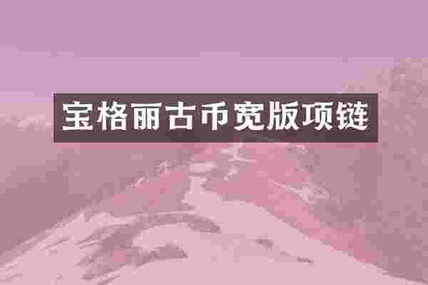 宝格丽古币宽版项链